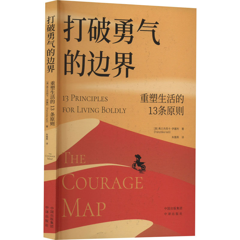 打破勇气的边界 重塑生活的13条原则 (澳)弗兰杰西卡·伊塞利 中译出