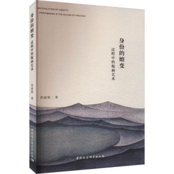 正版 身份的嬗变:过程中的版画艺术:printmaking in the nature of process 刘著 中国社会科学出版社 9787522724409 R库