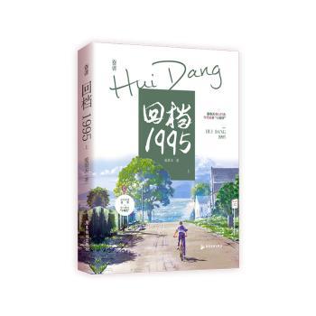 正版 回档1995(上) 爱看天著 广东旅游出版社 9787557028411 R库