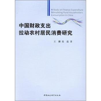 正版 中国财政支出拉动农村居民消费研究 王娜，张磊著 中国社会科学出版社 9787500495147 RT库