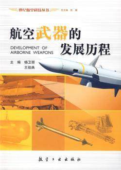 正版 航空武器的发展历程 杨卫丽，王祖典　主编 航空工业出版社 97878020587 R库