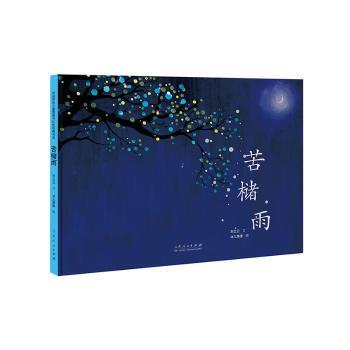 正版 苦槠雨 立文 东人民出版社 9787209140652 R库