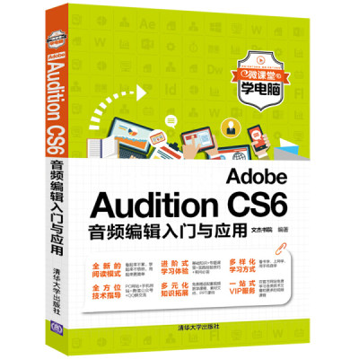 Adobe Audition CS6音频编辑入门与应用 正版RT文杰书院编著清华大学9787302472681