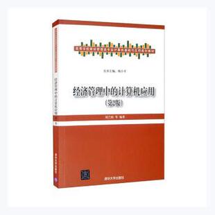 正版 经济管理中的计算机应用(第2版) 刘兰娟等编著 清华大学出版社 9787302327363 R库