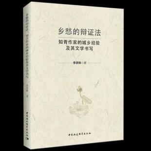 正版 乡愁的辩法：知青作家的城乡经验及其文学书写 李彦姝 中国社会科学出版社 9787520329347 R库