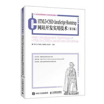 正版 HTML5+CSS3+JavaScript+Bootstrap开发实用技术 张大为,刘德山,崔晓松 等 人民邮电出版社 9787115528339 R库