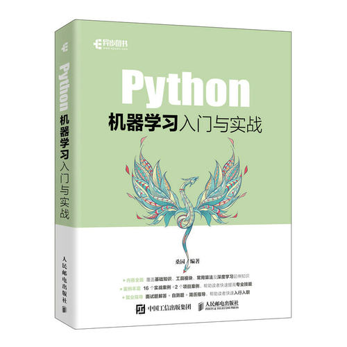 正版 Python机器学习入门与实战 桑园 人民邮电出版社 9787115601902 Y库