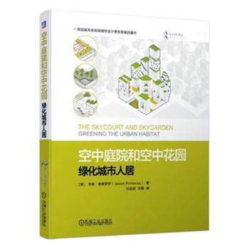 正版 空中庭院和空中花园：绿化城市人居 [英]杰森·波默罗伊（Jason Pomeroy） 机械工业出版社 9787111621249 R库