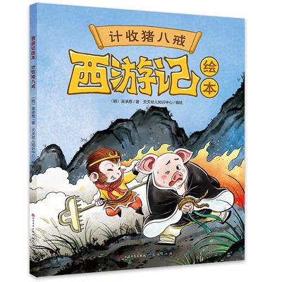 正版 西游记绘本：计收猪八戒-(明) 吴承恩 (明) 吴承恩/著 著 天天幼儿知识中心/编绘 编 天天幼儿知识中心/编绘 绘 天天出版社