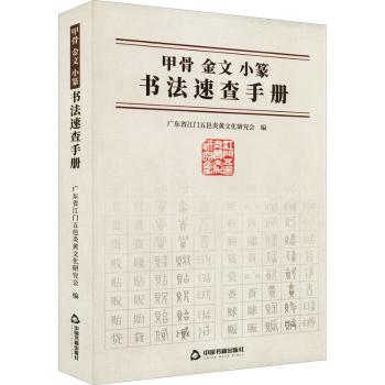 正版 甲骨金文小篆书法速查手册 广东省江门五邑炎黄文化研究会编 中国书籍出版社 9787506890373 汉语/辞典 R库