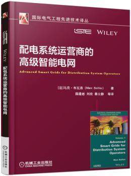 正版 配电系统运营商的高级智能电网 马克.布瓦洛 机械工业出版社 9787111555193 R库