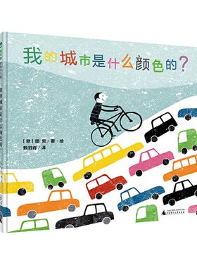 正版 我的城市是什么颜色的？(魔法象·图画书王国) [3-6岁] 墨克 广西师范大学出版社 9787549568055 Y库