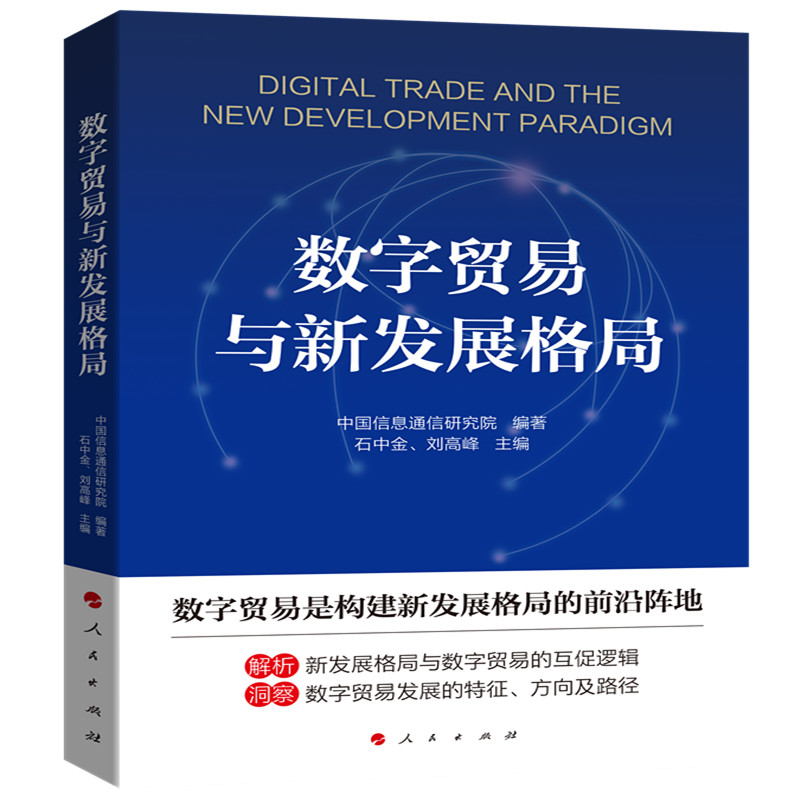 正版数字贸易与新发展格局中国信息通信研究院编著，石中金、刘高峰主编人民出版社 9787010249278 Y库