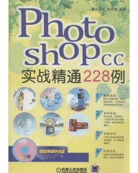 正版 Photoshop CC实战精通228例 高其胜等编著 机械工业出版社 9787111459279 R库