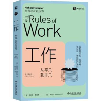 正版 工作:从平凡到非凡 (英)理查德·泰普勒(Richard Templar)著 机械工业出版社 9787111744030 R库