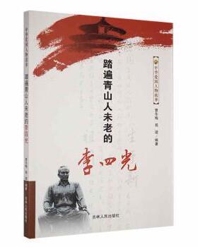 正版 踏遍青山人未老的李四光 曹冬梅，闻珺编著 吉林人民出版社 9787206078262 R库