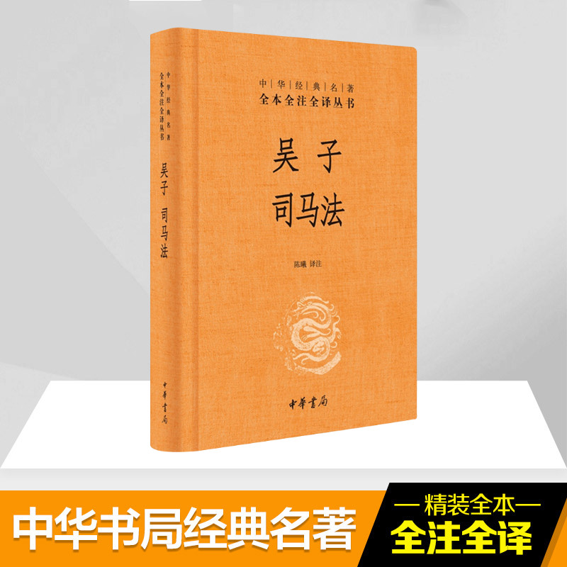 正版吴子司马法(精)/中华经典名著全本全注全译校注中华书局有限公司 9787101129120 Y库