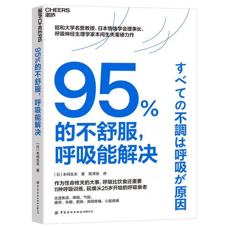 正版 95%的不舒服，呼吸能解决 【日】本间生夫 著，陈泽佳 译，湛庐文化 出品 中国纺织出版社 9787522925783 Y库