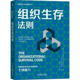 正版 组织生存法则:seven capabilities to get the results you want 大卫·P.汉纳（David P. Hanna） 机械工业出版社