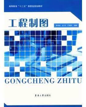正版 工程制图 单鸿波，金怡，于海燕编著 东华大学出版社 9787566903662 R库