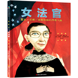 露丝·巴德·金斯伯格 正版 传奇人生 绘本 Y库乔纳·温特黑龙江美术9787559350244 精装 森林鱼·国际大奖绘本：女法官