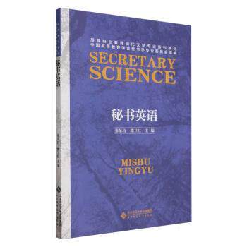 正版 秘书英语 张东昌，陈卫红主编 北京师范大学出版社 9787303277827 R库