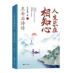 水恋珠 王安石诗传 远方出版 社 R库 正版 9787555513711 人生乐在相知心