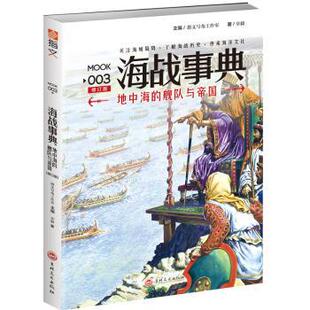 正版 海战事典:MOOK 003:地中海的舰队与帝国 章毅 吉林文史出版社 9787547231210 R库