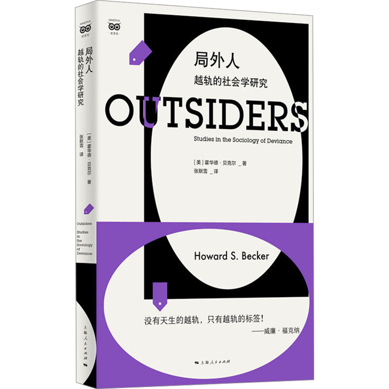 正版 局外人 越轨的社会学研究 (美)霍华德·贝克尔 上海人民出版社 9787208183933 Y库