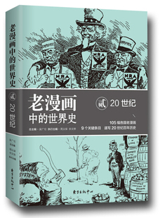 老漫画中的世界史：贰.20世纪 正版Y库吴广伦东方出版中心9787547312254