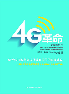 4G革命:无线新时代:how to compete in the 4G revolution 正版RT(美)斯科特·斯奈德(Scott Snyder)著中国人民大学9787300187709