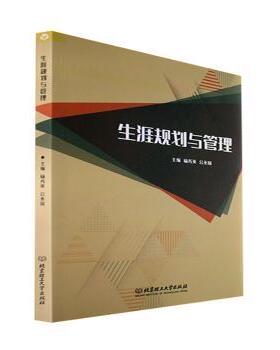 正版 生涯规划与管理 杨秀英,公丕国 北京理工大学出版社 9787576313772 R库