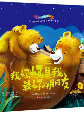 小熊的温暖故事系列：我妈妈是我*好的朋友  （中英双语精装绘本） 正版Y库（印）马努西·罗伊黑龙江美术9787559351777