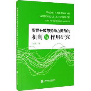刘晨著 机制与作用研究 贸易开放与劳动力流动 R库 社 9787552036350 上海社会科学院出版 正版
