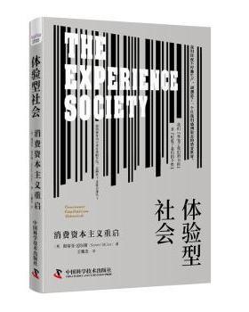 正版 体验型社会:消费重启:consumer capitalism rebooted (英)斯蒂芬·迈尔斯 (Steven Miles)著 中国科学技术出版社