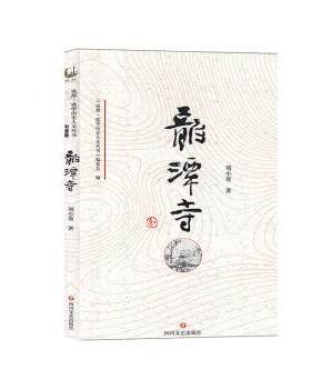 正版 龙潭寺 刘小葵 四川文艺出版社 9787541154133 R库