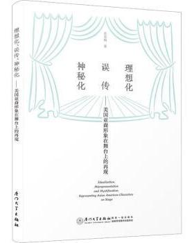 正版 理想化、误传、神秘化:美国亚裔形象在舞台上的再现:representing asian American characters on stage 苏亚娟著
