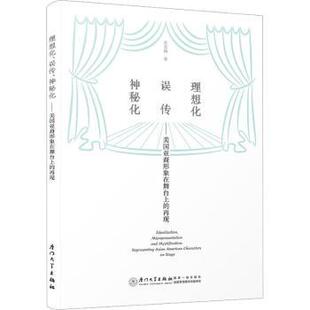 正版 理想化、误传、神秘化:美国亚裔形象在舞台上的再现:representing asian American characters on stage 苏亚娟著
