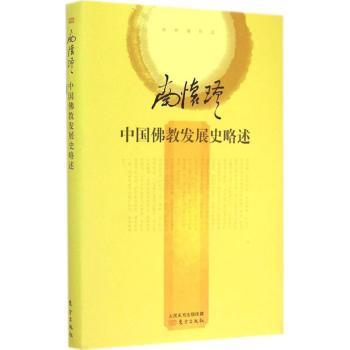 正版 中国发展史略述 南怀瑾[著] 东方出版社 9787506081184 R库