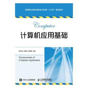 正版 计算机应用基础 唐中剑,王建中,袁明锋 人民邮电出版社 9787115423610 R库