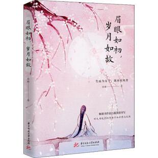 正版 眉眼如初，岁月如故 白凝 华中科技大学出版社 9787568064668 R库