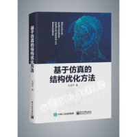 正版 机械设计：基于的结构优化方法 毛虎平 电子工业出版社 9787121365720 Y库