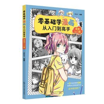 正版 零基础学漫画从入门高——基础入门篇 NDAY编著 化学工业出版社 9787122364531 R库