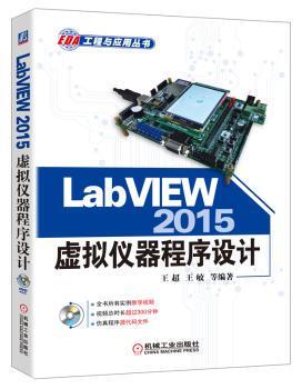 正版 LabVIEW 2015虚拟仪器程序设计 王超 机械工业出版社 9787111531944 R库