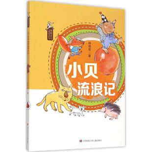 正版 怪老头儿经典童话系列：小贝流浪记（彩绘注音版） 孙幼军 江苏凤凰少年儿童出版社 9787534685941 儿童文学 Y库
