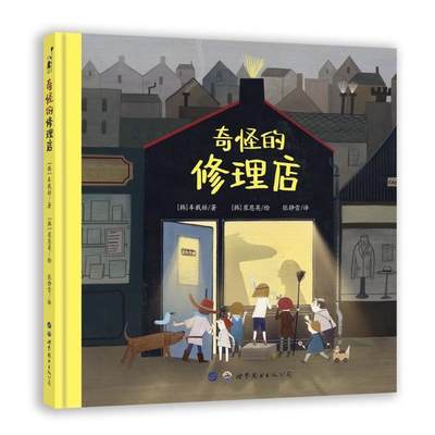 正版 奇怪的修理店（硬壳绘本博洛尼亚童书展  插画奖得主作品） 车载赫       世界图书出版公司 9787519270995 绘本/图画书