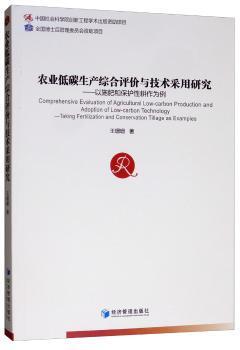 正版 农业低碳生产综合评价与技术采用研究:以施肥和保护 耕作为例:taking fertilization and conservation tillage as examples