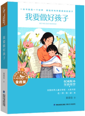 儿童文学奖·大奖书系·我要做好孩子 儿童文学 黄蓓佳  黄蓓佳 福建少年儿童出版社 9787539574561 Y库