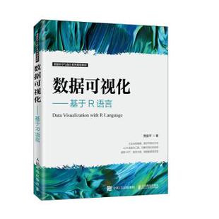 数据可视化——基于R语言 9787115533814 贾俊平 社 R库 人民邮电出版 正版