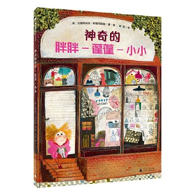 正版 魔法象·图画书王国  的胖胖-蓬蓬-小小 （意）贝娅特丽丝·阿勒玛尼娅/著绘 广西师范大学出版社 97875598586 Y库